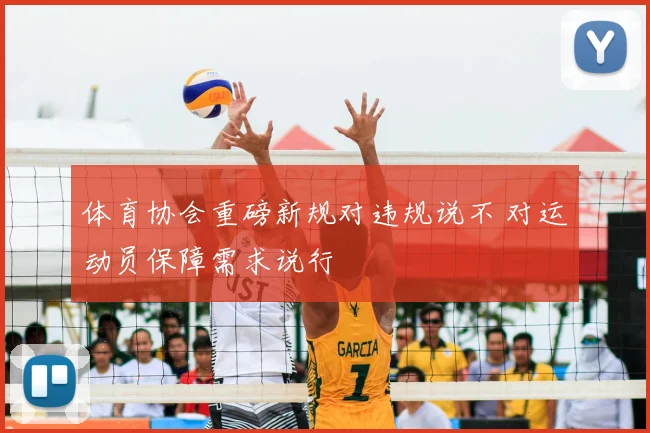 体育协会重磅新规对违规说不 对运动员保障需求说行