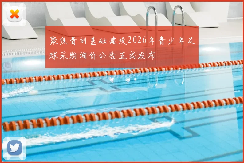 聚焦青训基础建设2026年青少年足球采购询价公告正式发布