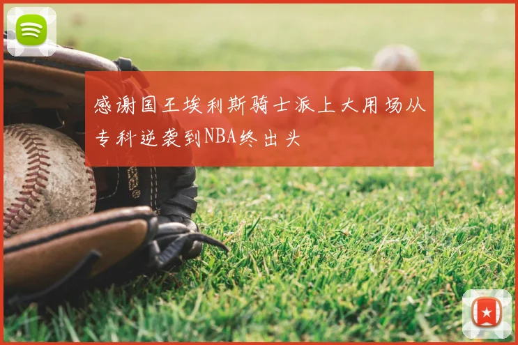 感谢国王埃利斯骑士派上大用场从专科逆袭到NBA终出头