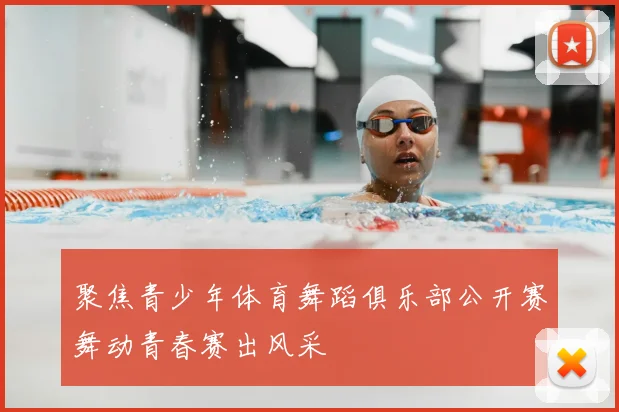 聚焦青少年体育舞蹈俱乐部公开赛舞动青春赛出风采