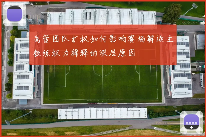 高管团队扩权如何影响赛场解读主教练权力稀释的深层原因