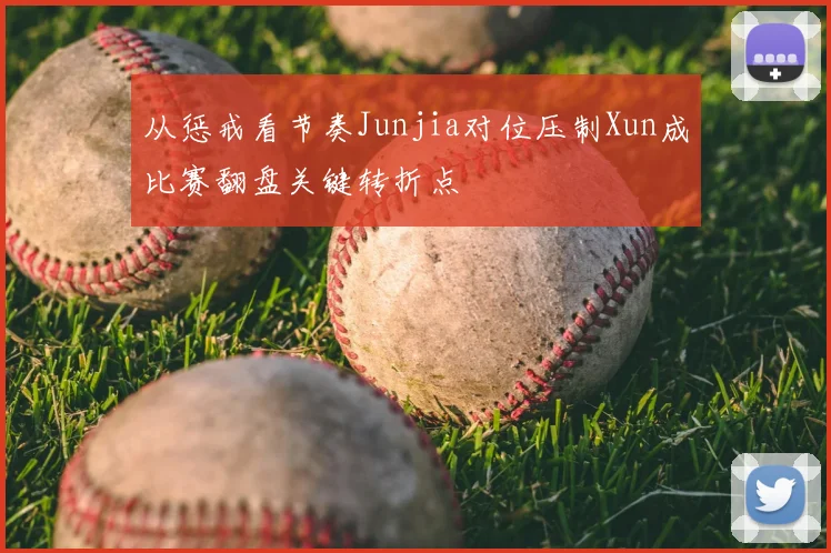 从惩戒看节奏Junjia对位压制Xun成比赛翻盘关键转折点