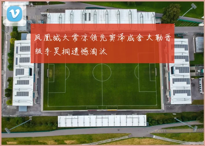 凤凰城久常凉领先窦泽成舍夫勒晋级李昊桐遗憾淘汰