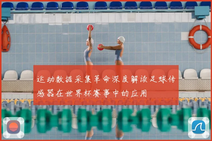 运动数据采集革命深度解读足球传感器在世界杯赛事中的应用