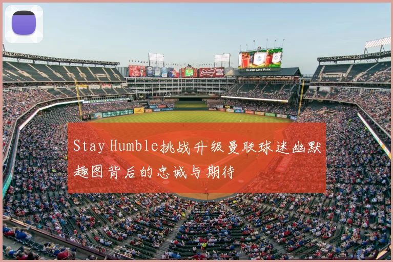 Stay Humble挑战升级曼联球迷幽默趣图背后的忠诚与期待