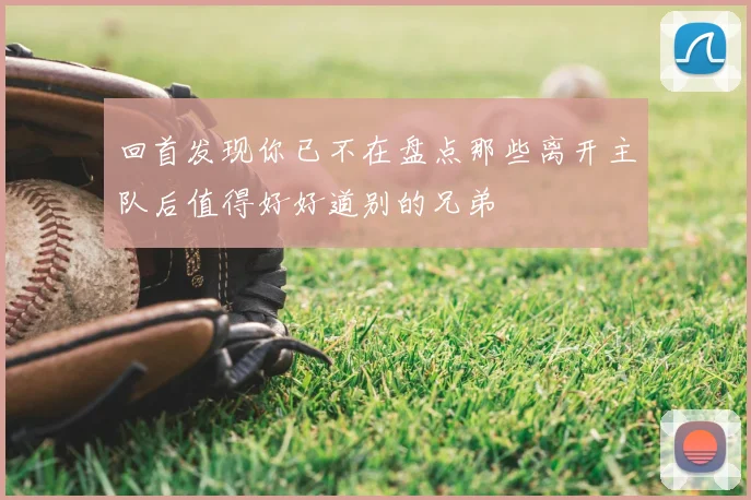 回首发现你已不在盘点那些离开主队后值得好好道别的兄弟