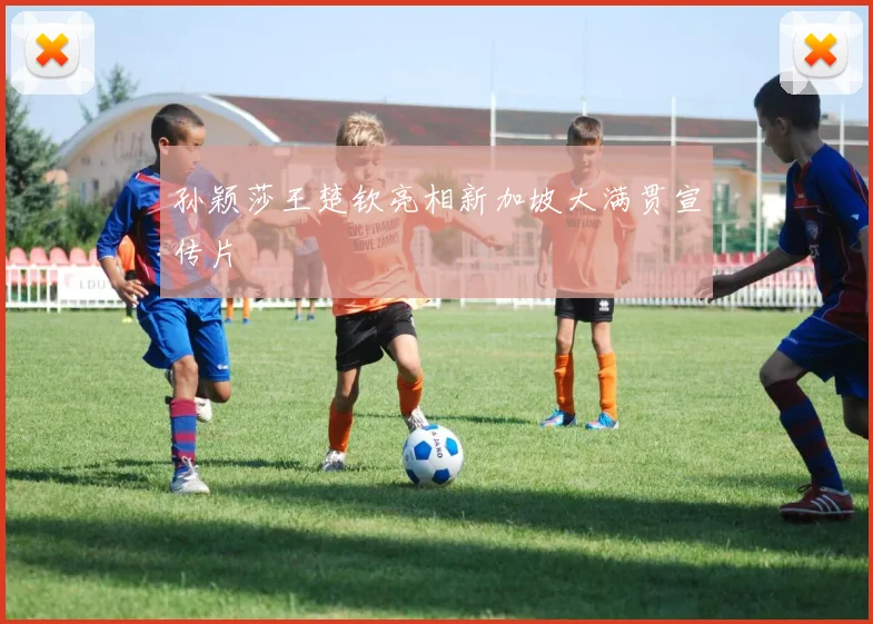 孙颖莎王楚钦亮相新加坡大满贯宣传片