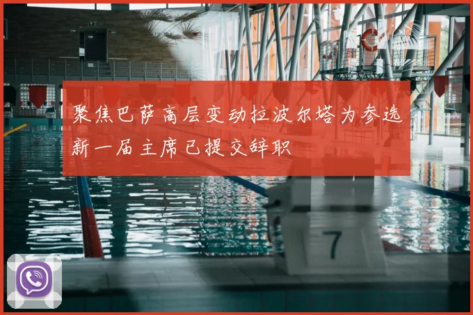 聚焦巴萨高层变动拉波尔塔为参选新一届主席已提交辞职