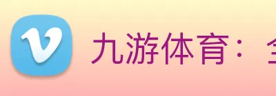 九游体育：全球职业竞技赛事资讯与实时数据交互门户 Logo